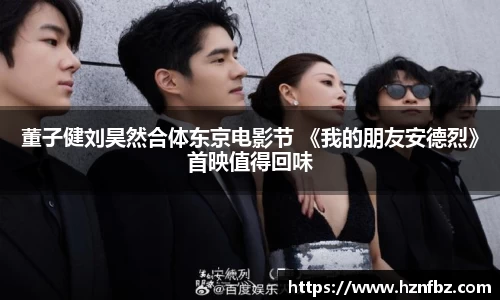 董子健刘昊然合体东京电影节 《我的朋友安德烈》首映值得回味