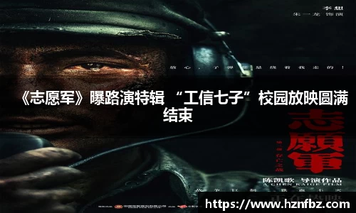非凡娱乐：《志愿军》曝路演特辑 “工信七子”校园放映圆满结束