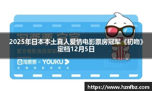 非凡娱乐：2025年日本本土真人爱情电影票房冠军《初吻》定档12月5日
