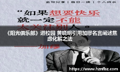 非凡娱乐：《阳光俱乐部》进校园 黄晓明引用加缪名言阐述焦虑化解之法
